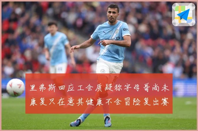 里弗斯回应工会质疑称字母哥尚未康复只在意其健康不会冒险复出赛场复盘-深度解析
