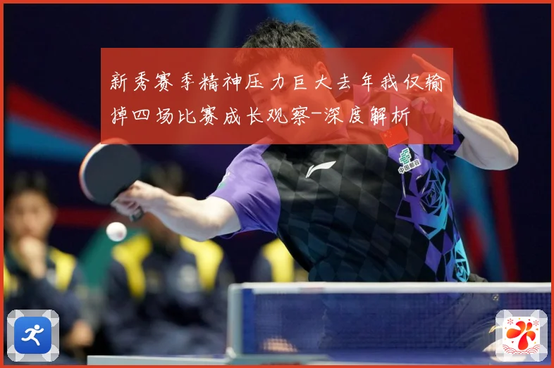 新秀赛季精神压力巨大去年我仅输掉四场比赛成长观察-深度解析