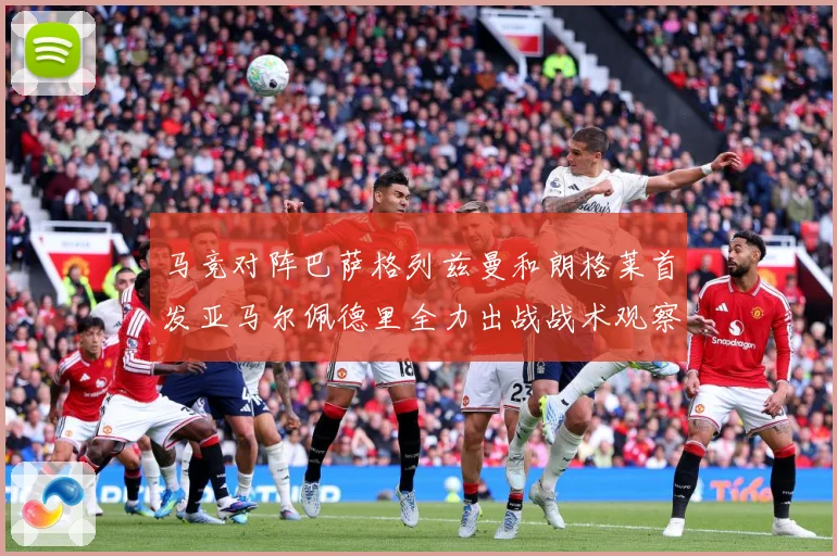 马竞对阵巴萨格列兹曼和朗格莱首发亚马尔佩德里全力出战战术观察-深度解析