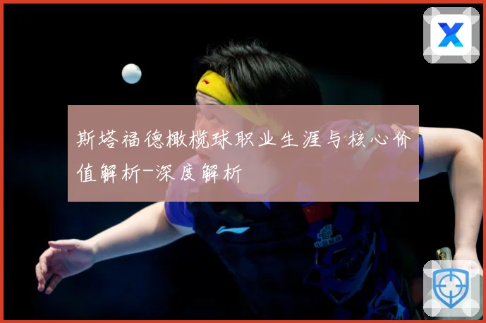 斯塔福德橄榄球职业生涯与核心价值解析-深度解析