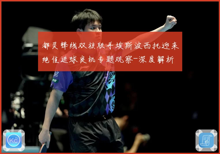 都灵锋线双核联手埃斯波西托迎来绝佳进球良机专题观察-深度解析