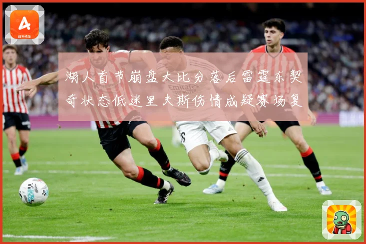 湖人首节崩盘大比分落后雷霆东契奇状态低迷里夫斯伤情成疑赛场复盘-深度解析