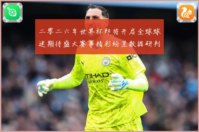 二零二六年世界杯即将开启全球球迷期待盛大赛事精彩纷呈数据研判-深度解析