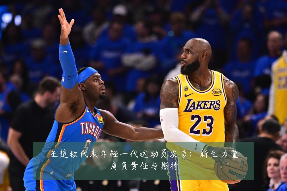 王楚钦代表年轻一代运动员发言：新生力量肩负责任与期待