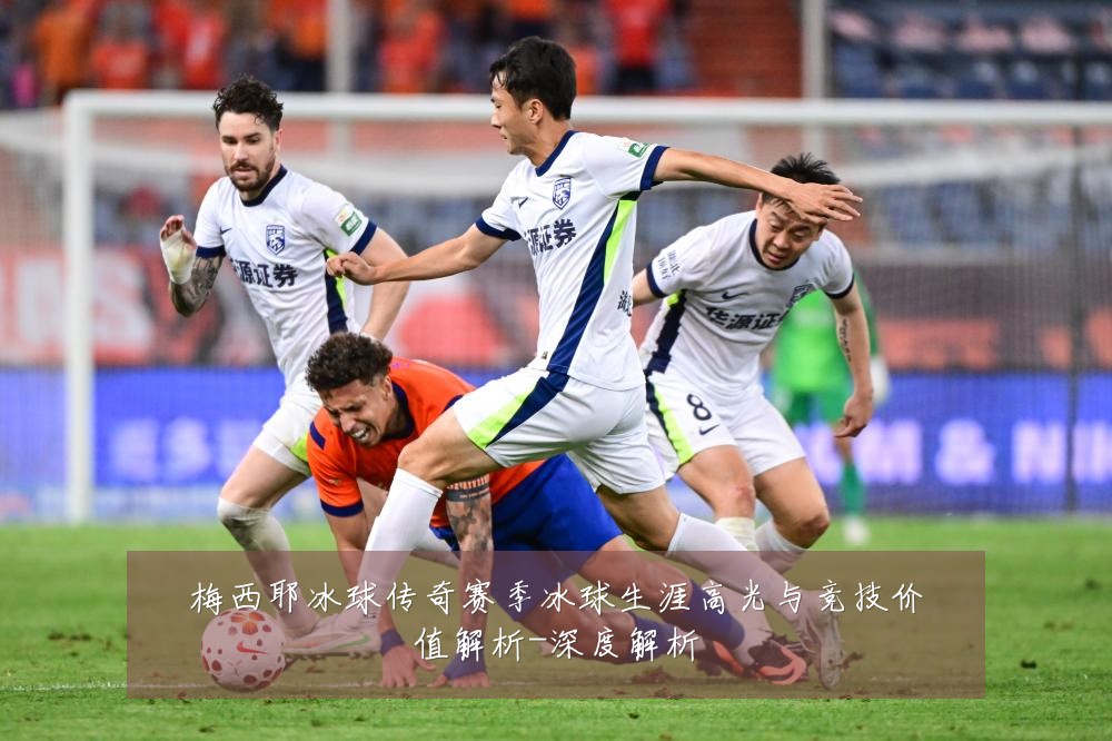 梅西耶冰球传奇赛季冰球生涯高光与竞技价值解析-深度解析