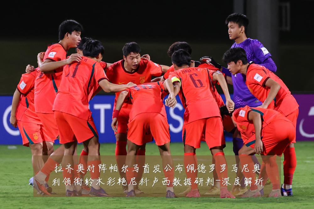 拉齐奥对阵帕尔马首发公布佩德罗罗马尼奥利领衔铃木彩艳尼科卢西数据研判-深度解析