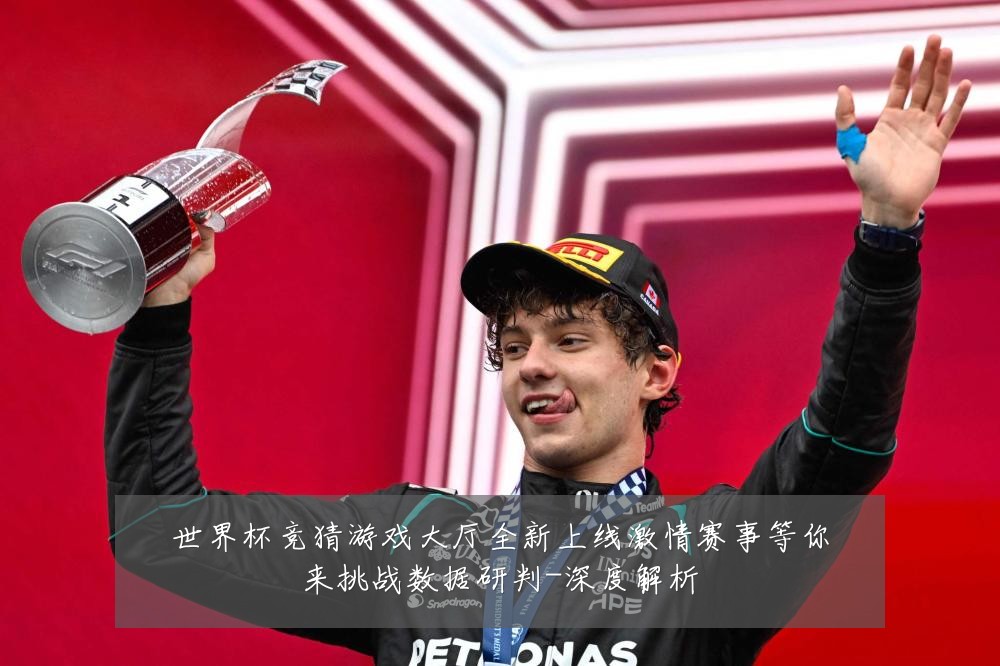 世界杯竞猜游戏大厅全新上线激情赛事等你来挑战数据研判-深度解析