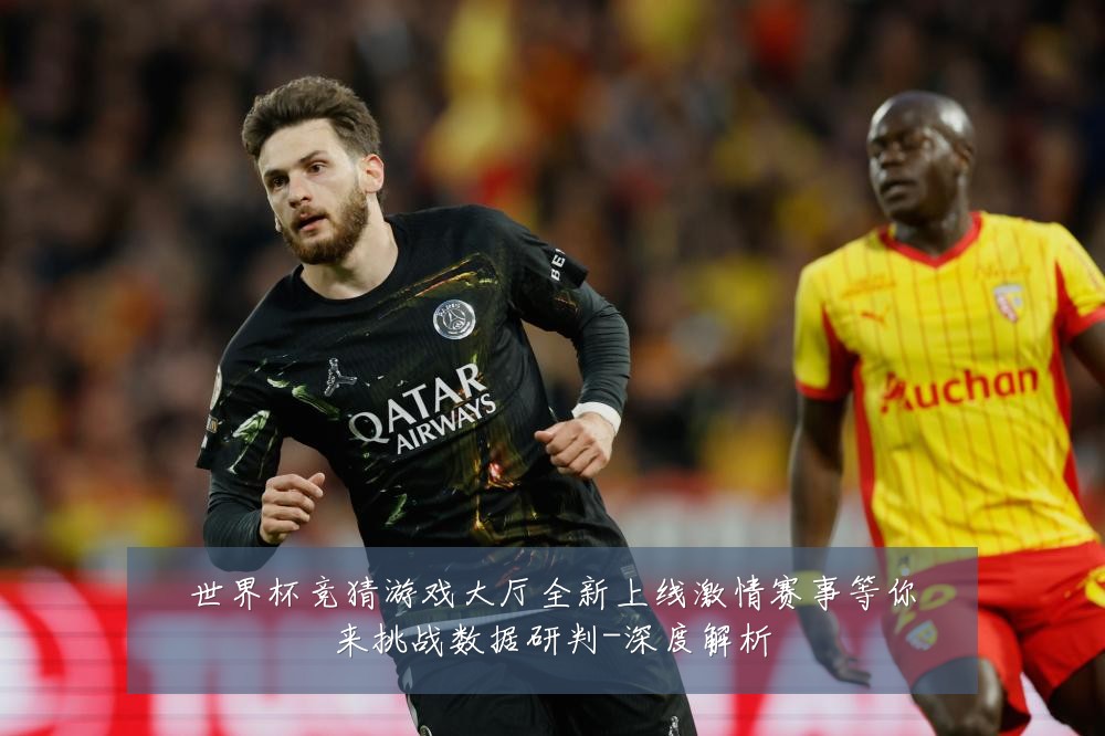 世界杯竞猜游戏大厅全新上线激情赛事等你来挑战数据研判-深度解析