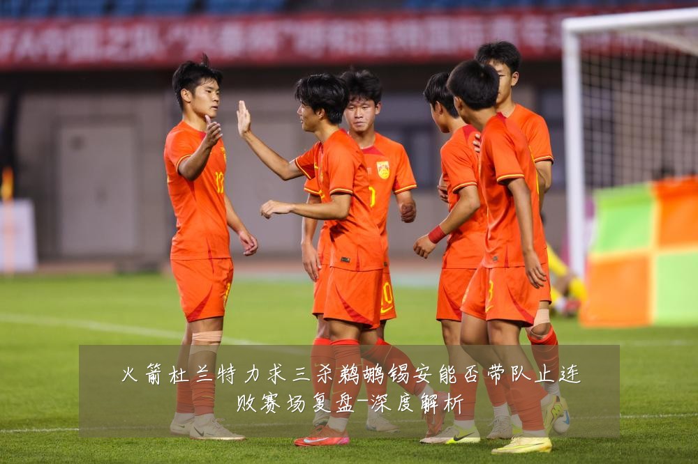 火箭杜兰特力求三杀鹈鹕锡安能否带队止连败赛场复盘-深度解析