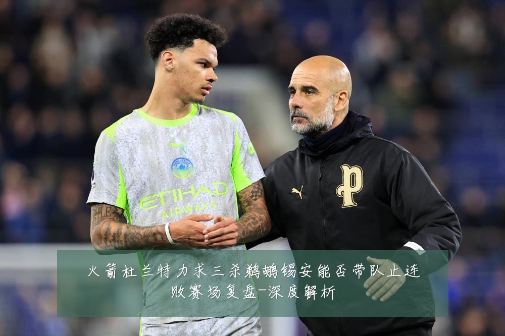 火箭杜兰特力求三杀鹈鹕锡安能否带队止连败赛场复盘-深度解析
