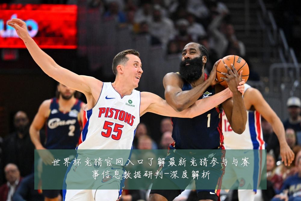 世界杯竞猜官网入口了解最新竞猜参与与赛事信息数据研判-深度解析