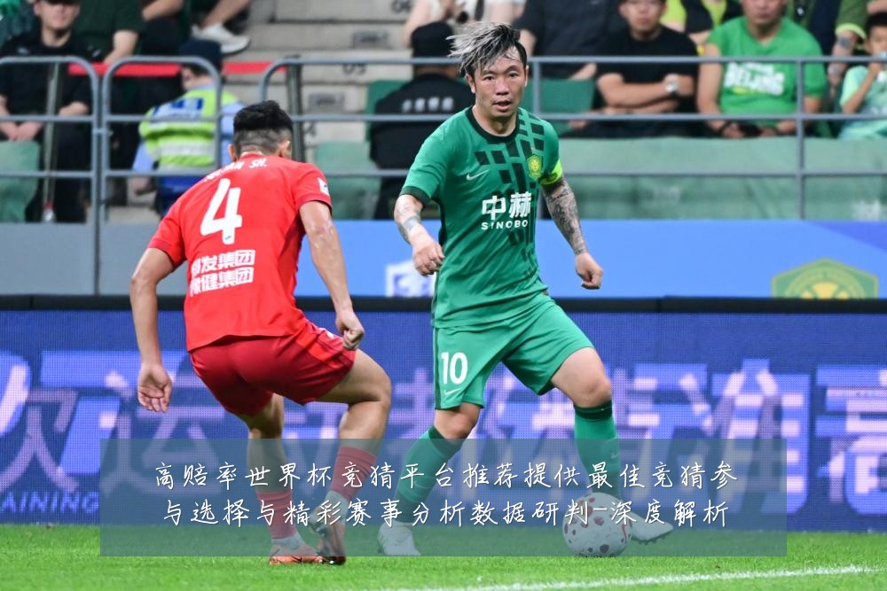 高赔率世界杯竞猜平台推荐提供最佳竞猜参与选择与精彩赛事分析数据研判-深度解析