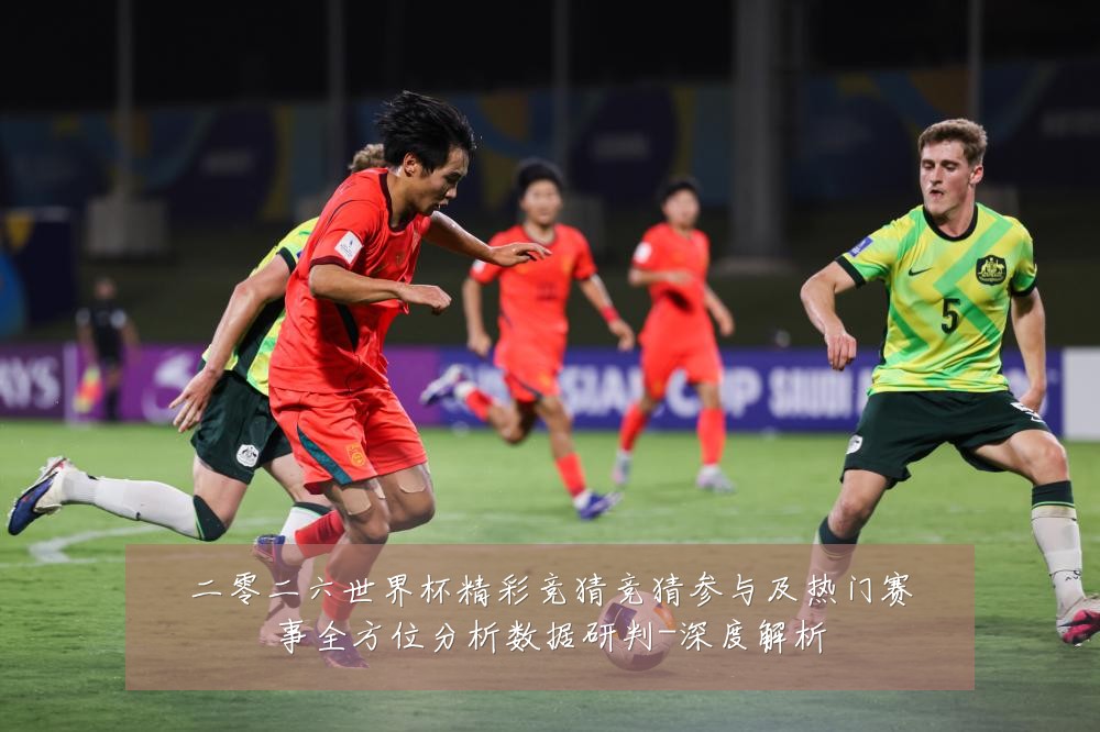 二零二六世界杯精彩竞猜竞猜参与及热门赛事全方位分析数据研判-深度解析