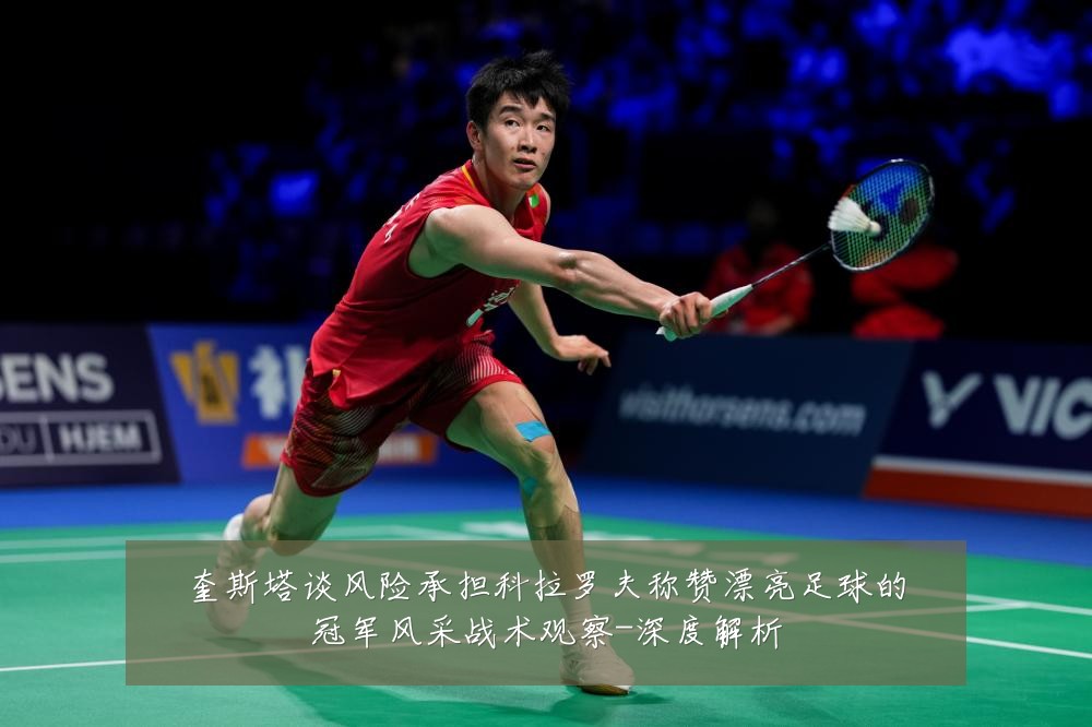 奎斯塔谈风险承担科拉罗夫称赞漂亮足球的冠军风采战术观察-深度解析