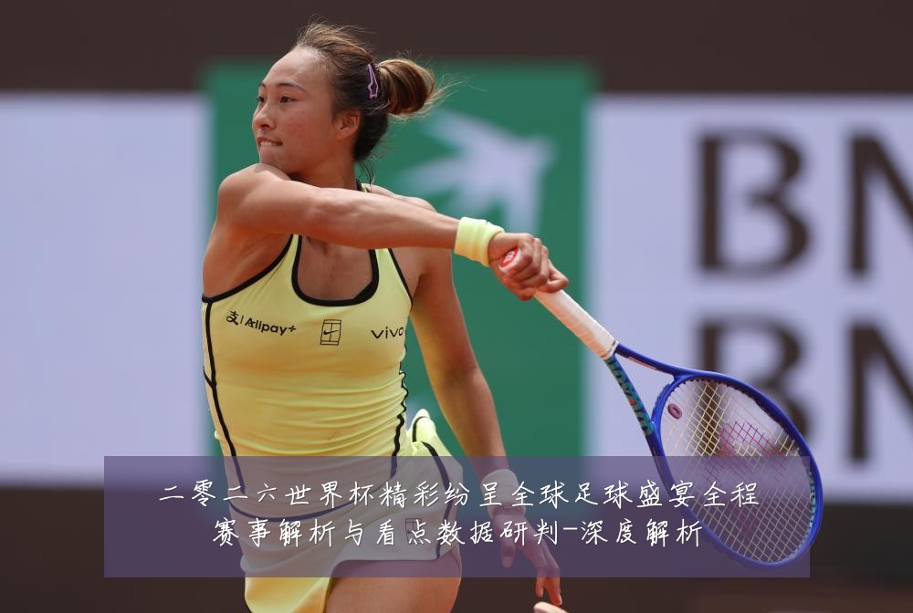 二零二六世界杯精彩纷呈全球足球盛宴全程赛事解析与看点数据研判-深度解析