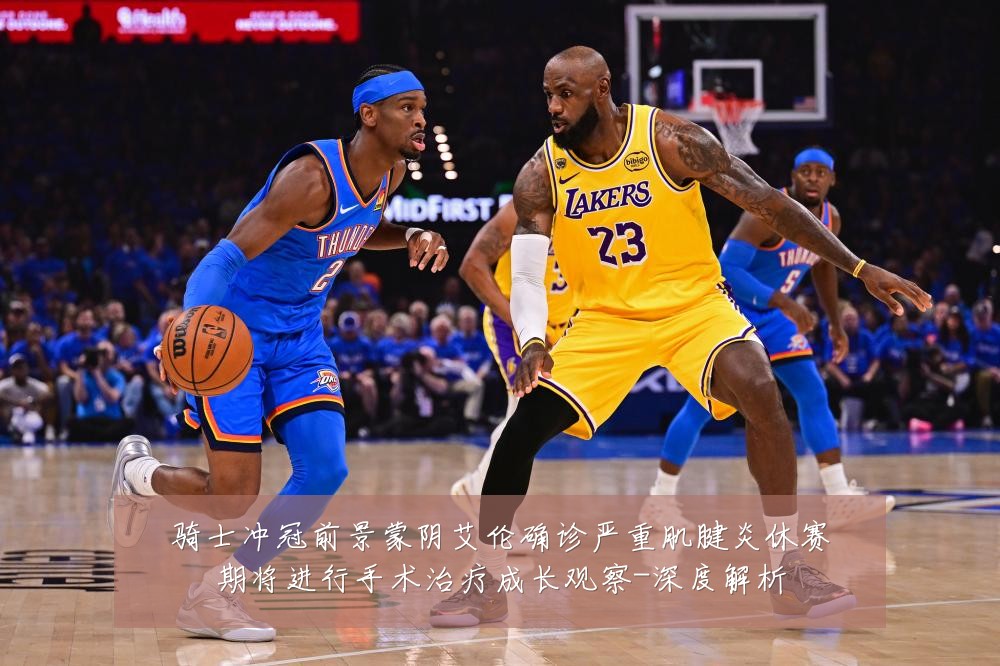 骑士冲冠前景蒙阴艾伦确诊严重肌腱炎休赛期将进行手术治疗成长观察-深度解析