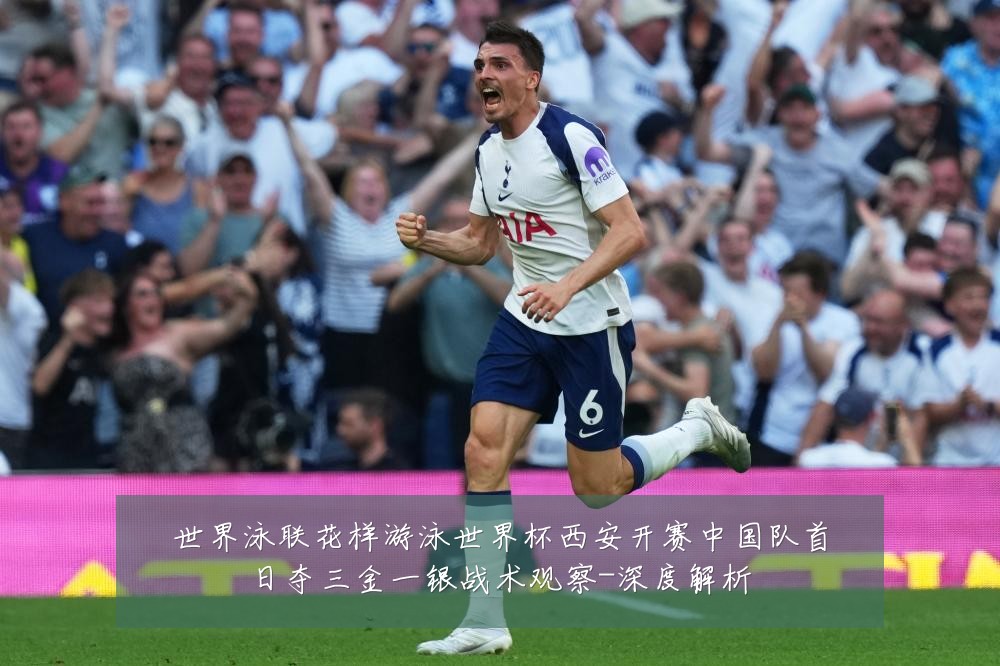 世界泳联花样游泳世界杯西安开赛中国队首日夺三金一银战术观察-深度解析