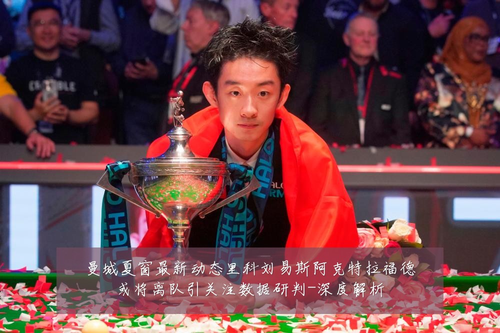 曼城夏窗最新动态里科刘易斯阿克特拉福德或将离队引关注数据研判-深度解析