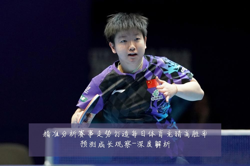 精准分析赛事走势打造每日体育竞猜高胜率预测成长观察-深度解析